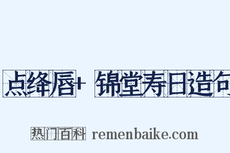 点绛唇+锦堂寿日造句是什么意思的图片